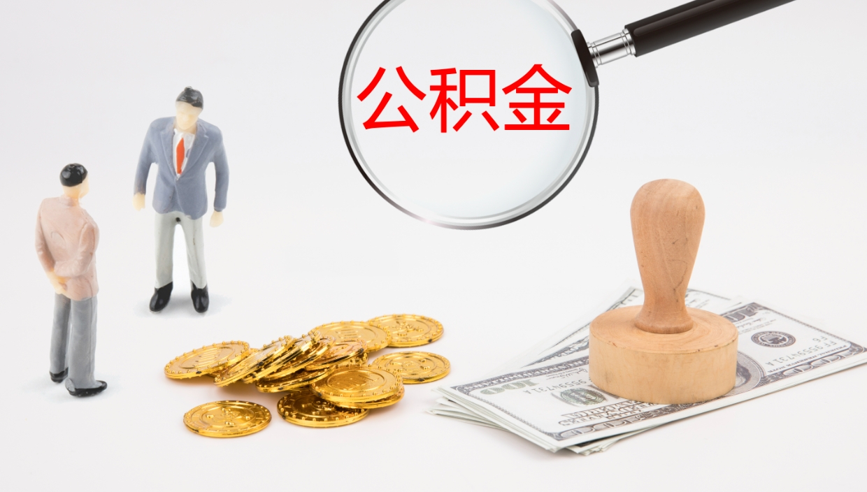 余姚代提公积金的办法（代提取公积金手续费多少）