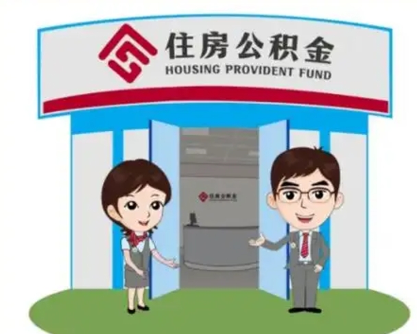 余姚住房在职公积金在职了可以取出来吗（在职住房公积金能取出来吗）