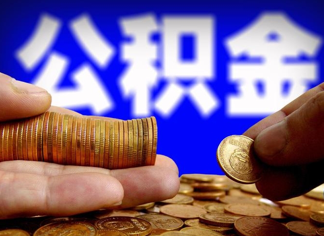 余姚公积金全部取（全部取公积金出来需要什么手续?）